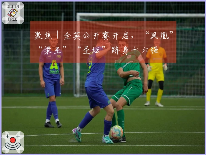 聚焦｜全英公开赛开启，“凤凰”“梁王”“圣坛”跻身十六强