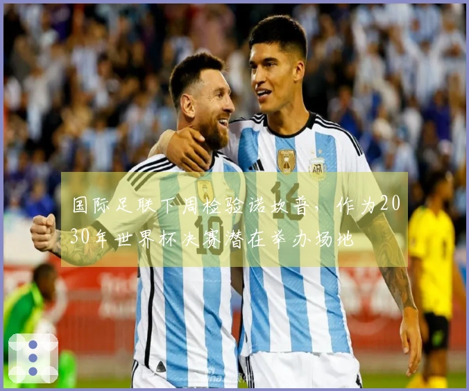 国际足联下周检验诺坎普，作为2030年世界杯决赛潜在举办场地