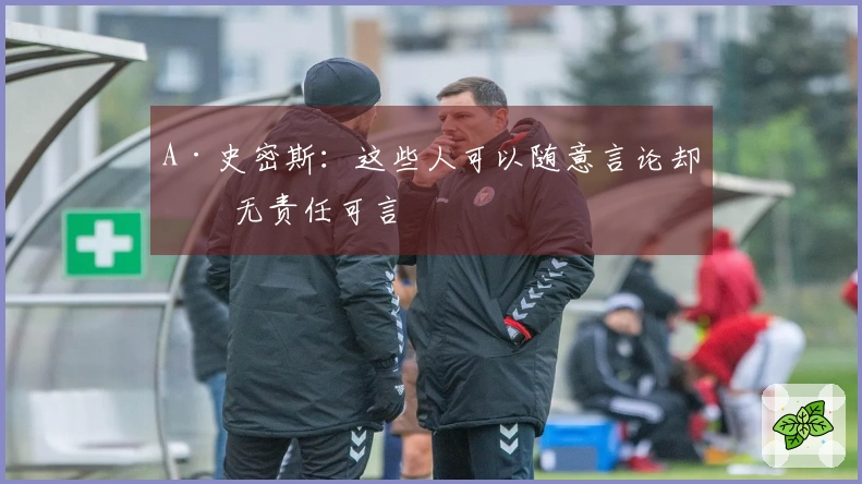 A·史密斯：这些人可以随意言论却毫无责任可言