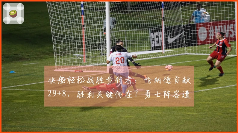 快船轻松战胜步行者，伦纳德贡献29+8，胜利关键何在？勇士阵容遭遇动荡