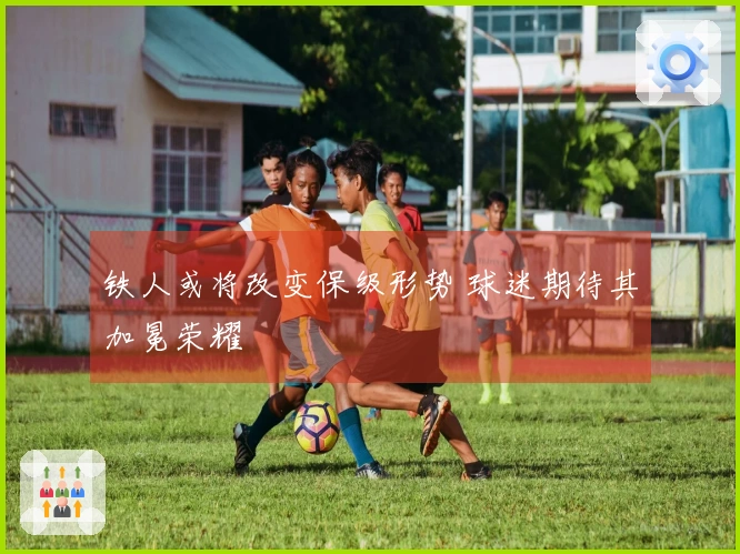 铁人或将改变保级形势 球迷期待其加冕荣耀