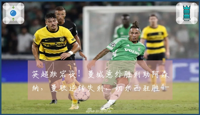 英超跌宕夜！曼城意外胜利助阿森纳，曼联逆转失利，切尔西狂胜4-1