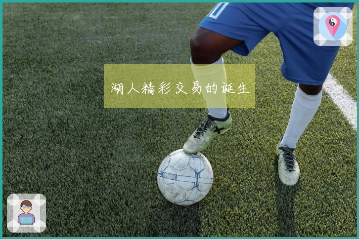 湖人精彩交易的诞生