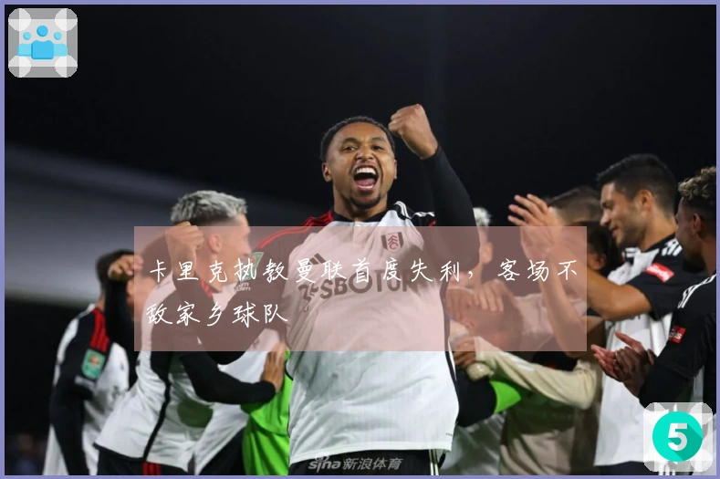 卡里克执教曼联首度失利，客场不敌家乡球队