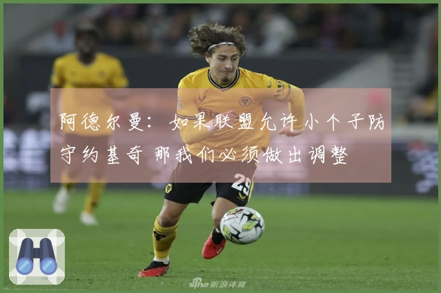 阿德尔曼：如果联盟允许小个子防守约基奇 那我们必须做出调整