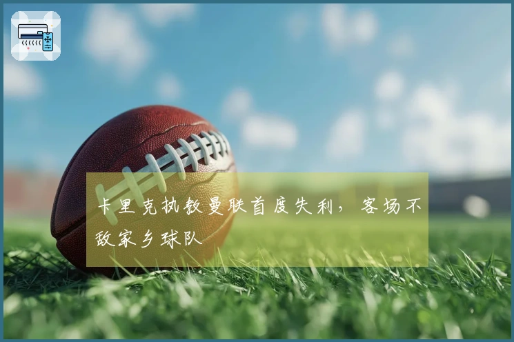 卡里克执教曼联首度失利，客场不敌家乡球队