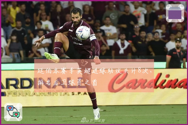 廷伯本赛季英超进球助攻共计8次，排名后卫球员之首
