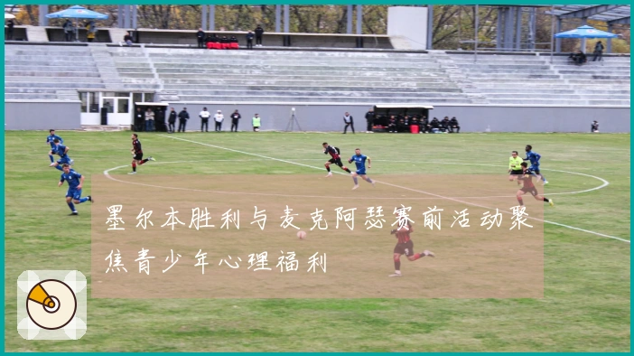 墨尔本胜利与麦克阿瑟赛前活动聚焦青少年心理福利