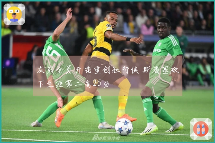 灰熊全员开花重创独行侠 斯潘塞砍下生涯第二高25分