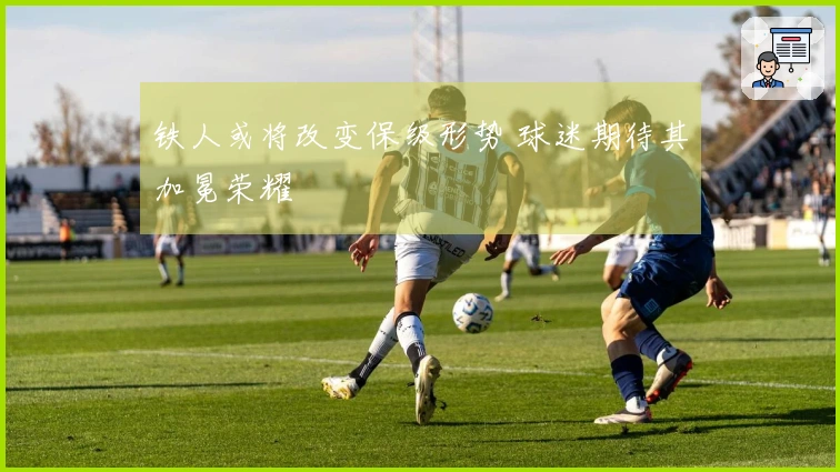 铁人或将改变保级形势 球迷期待其加冕荣耀