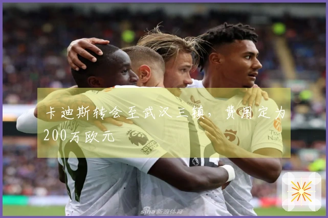 卡迪斯转会至武汉三镇，费用定为200万欧元