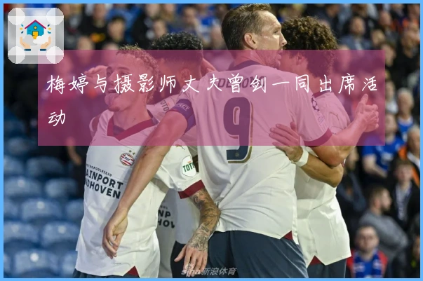 梅婷与摄影师丈夫曾剑一同出席活动