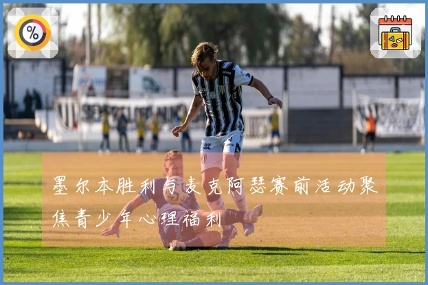 墨尔本胜利与麦克阿瑟赛前活动聚焦青少年心理福利