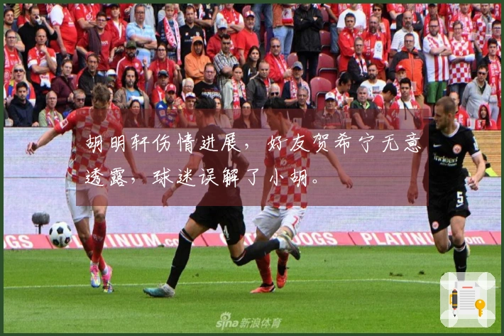 胡明轩伤情进展，好友贺希宁无意透露，球迷误解了小胡。