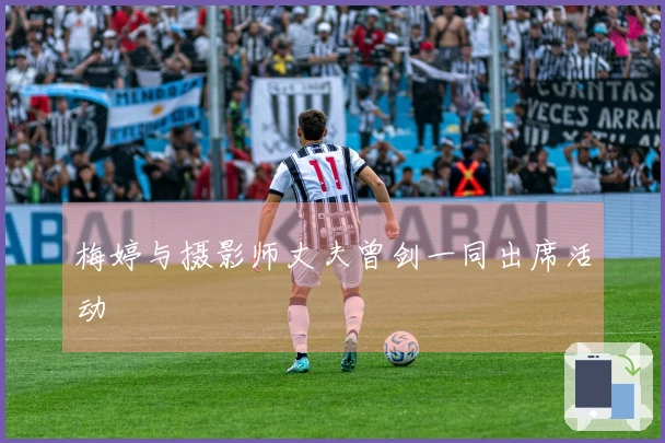 梅婷与摄影师丈夫曾剑一同出席活动